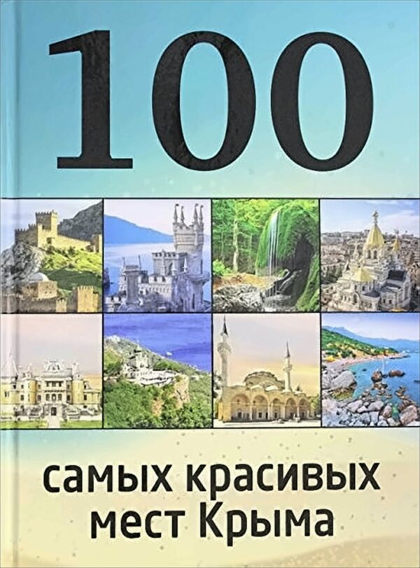 100 samyh krasivyh mest Kryma